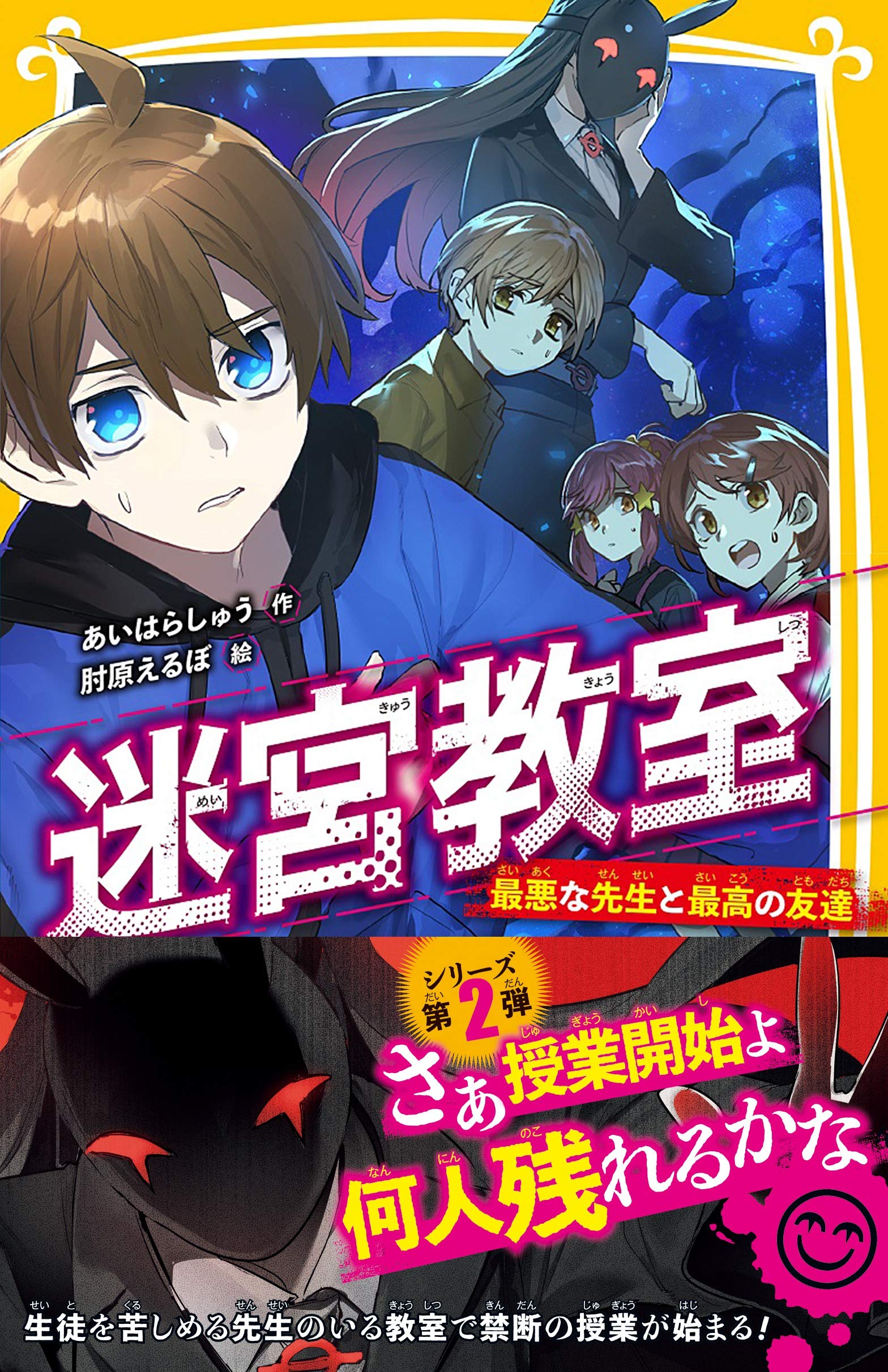 迷宮教室 最悪な先生と最高の友達 集英社みらい文庫 あいはら しゅう 肘原 えるぼ 本 通販 Amazon