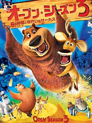 Amazon Co Jp オープン シーズン3 森の仲間とゆかいなサーカス 吹替版 を観る Prime Video