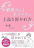 銀座No.1ホステスの上品な好かれ方 (だいわ文庫)