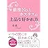 銀座No.1ホステスの上品な好かれ方 (だいわ文庫)