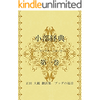 Khuddaka Nikaya Volume One A collection of translations by Daikan Shoda the Gospel of Buddha (Japanese Edition) book cover