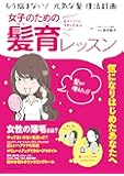 女子のための髪育レッスン ~もう悩まない! 元気な髪 復活計画~ (タツミムック)