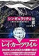 シンギュラリティは近い[エッセンス版] 人類が生命を超越するとき