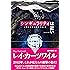 シンギュラリティは近い[エッセンス版] 人類が生命を超越するとき