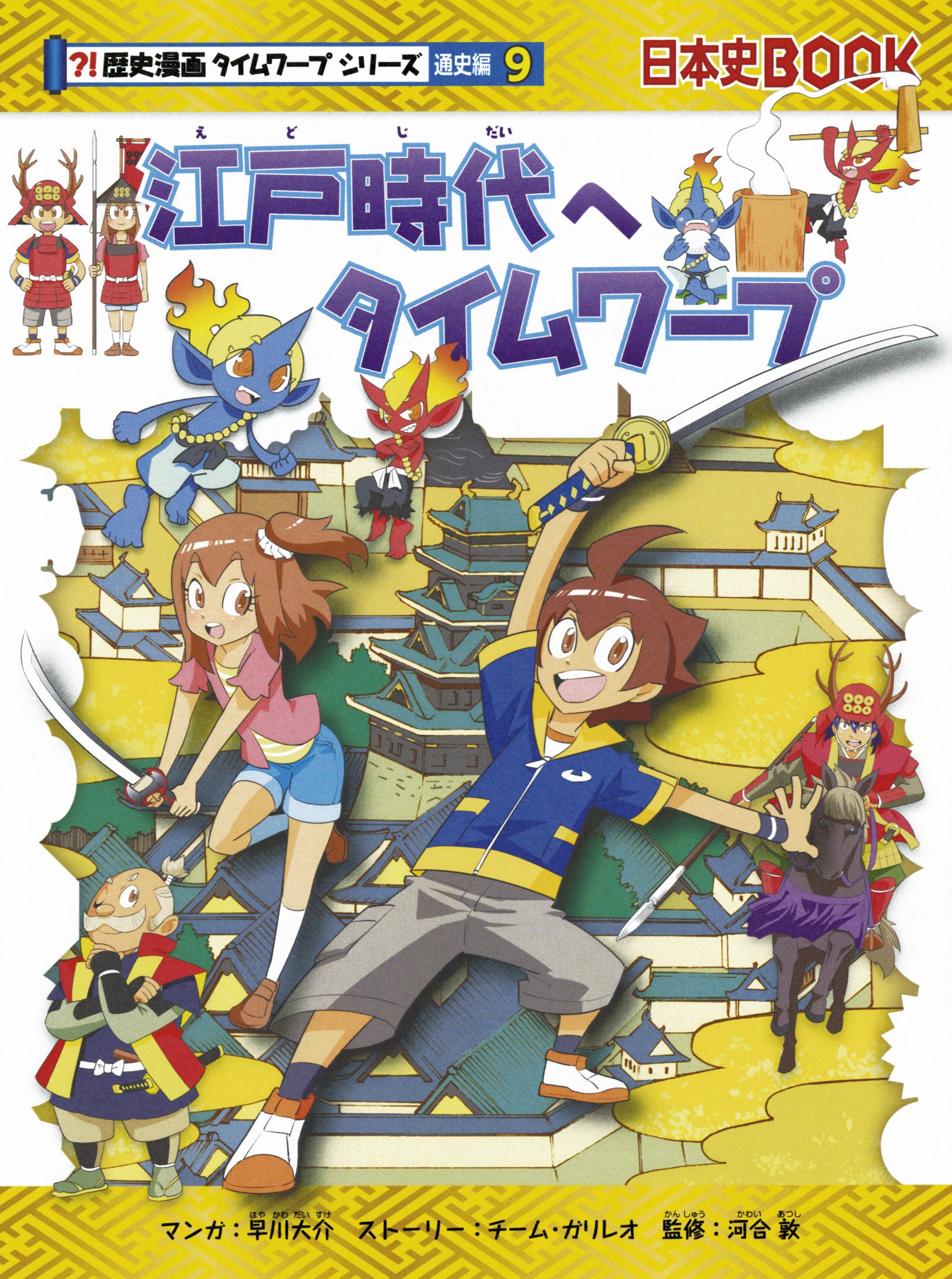 江戸時代へタイムワープ 歴史漫画タイムワープシリーズ 通史編9 チーム ガリレオ 早川大介 本 通販 Amazon
