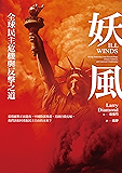 妖風: 全球民主危機與反擊之道：當俄羅斯正面進攻、中國陰謀滲透、美國自毀長城，我們該如何重振民主自由的未來？ (Traditional Chinese Edition)