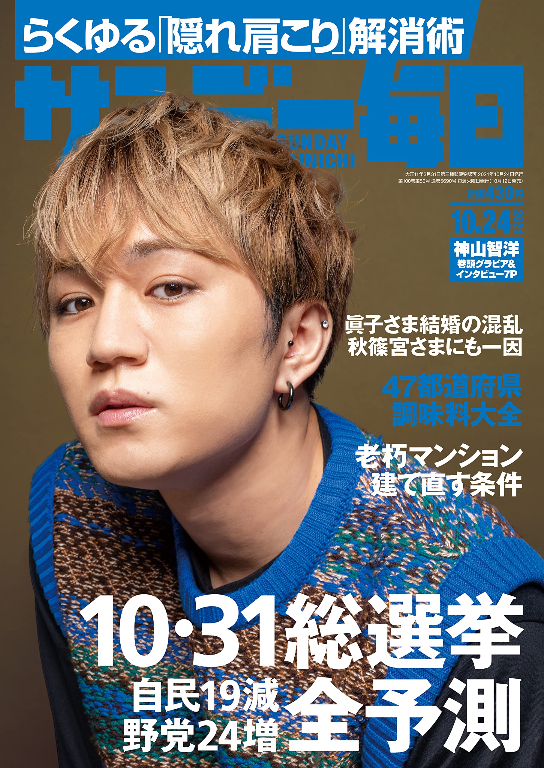 サンデー毎日 21年 10 24号 表紙 神山智洋 ジャニーズwest 本 通販 Amazon