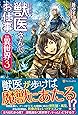 獣医さんのお仕事in異世界〈3〉