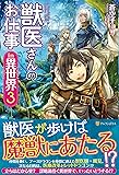 獣医さんのお仕事in異世界〈3〉