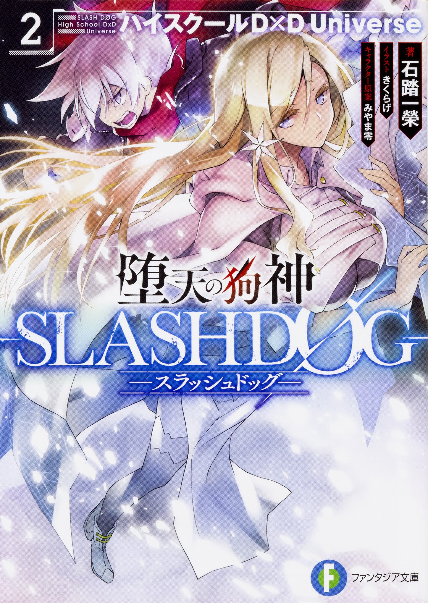 堕天の狗神 Slashdog 2 ハイスクールd D Universe ファンタジア文庫 Amazon Co Uk Books