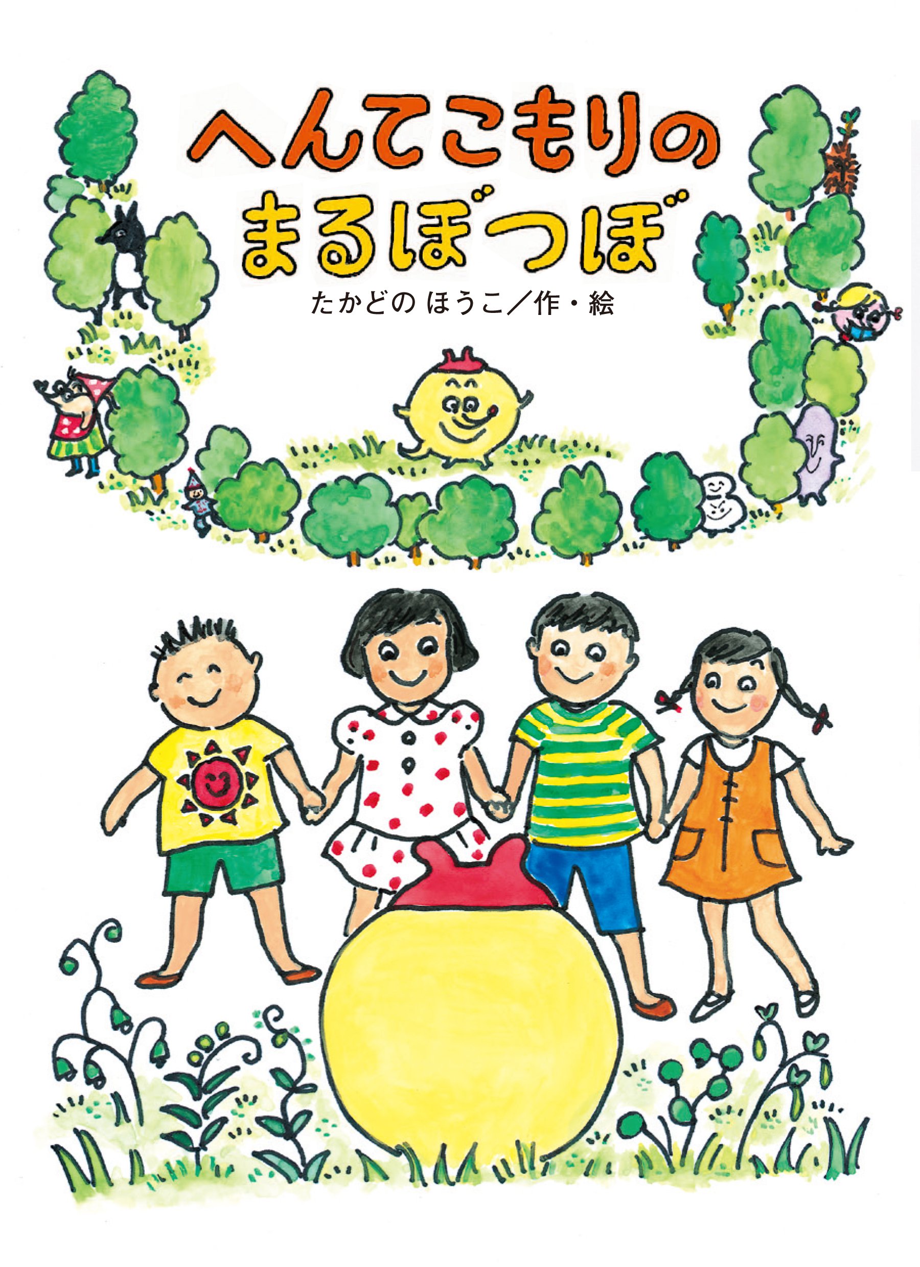 へんてこもりのまるぼつぼ へんてこもりのはなし たかどの ほうこ たかどの ほうこ 本 通販 Amazon