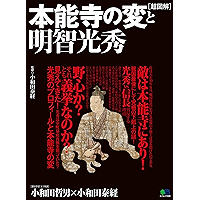超図解 本能寺の変と明智光秀［雑誌］ エイムック (Japanese Edition) book cover