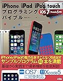 iPhone/iPad/iPod touchプログラミングバ―iOS7/Xcode5対応 (smart phone programming bible)