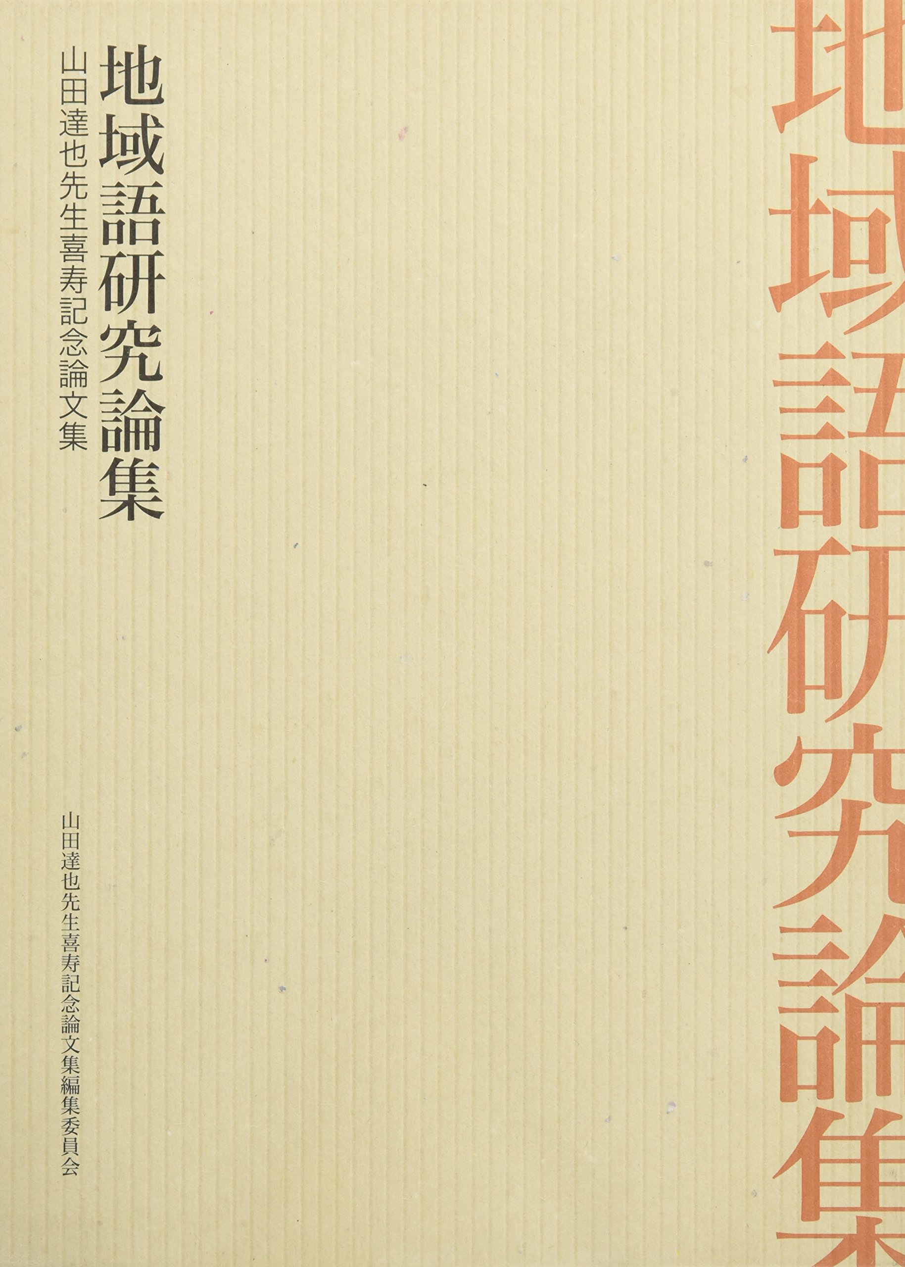 地域語研究論集 山田達也先生喜寿記念論文集 Amazon Com Books