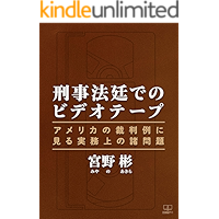 Videotape in criminal court (Japanese Edition) book cover