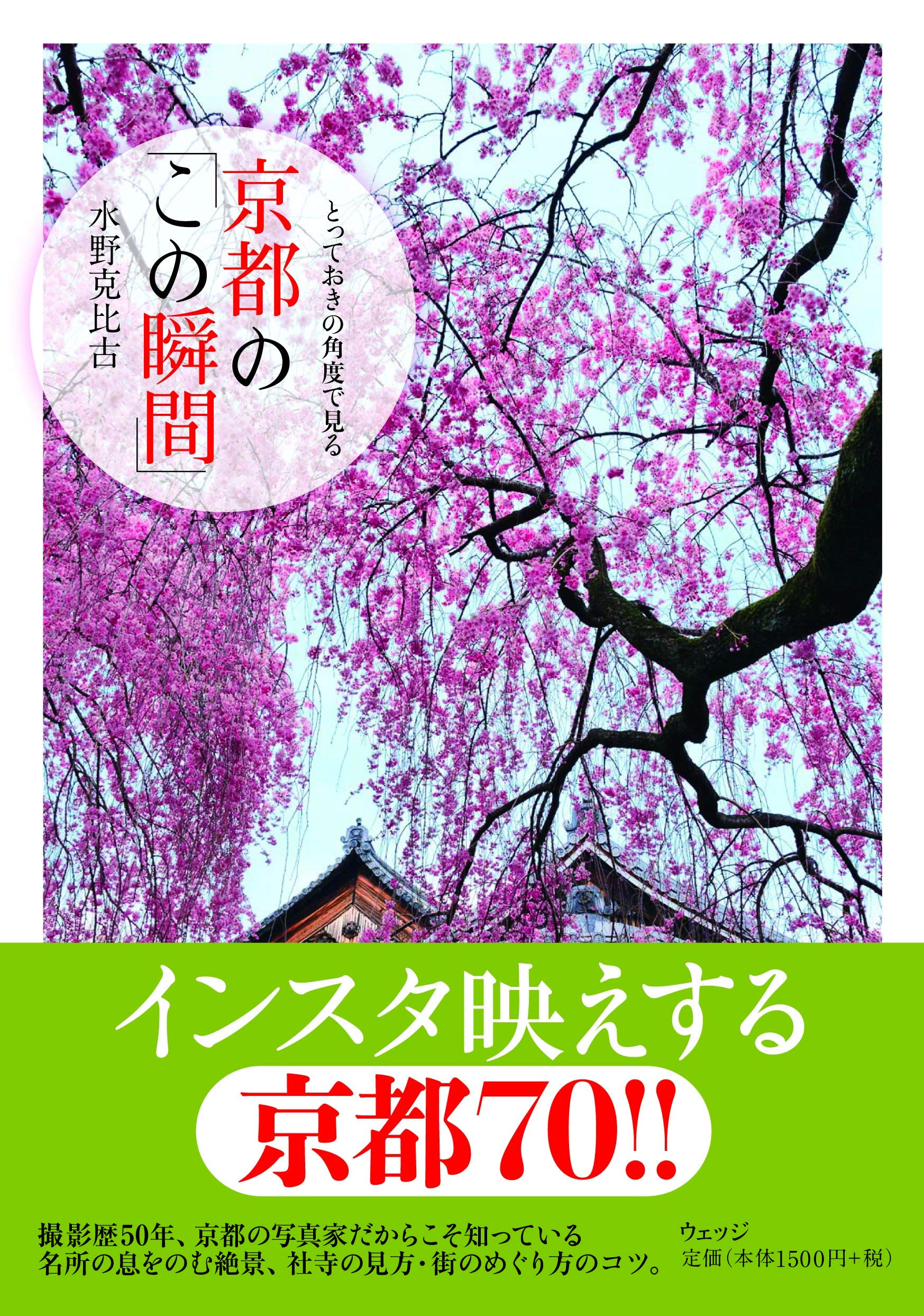 とっておきの角度で見る京都の この瞬間 水野 克比古 水野 克比古 本 通販 Amazon