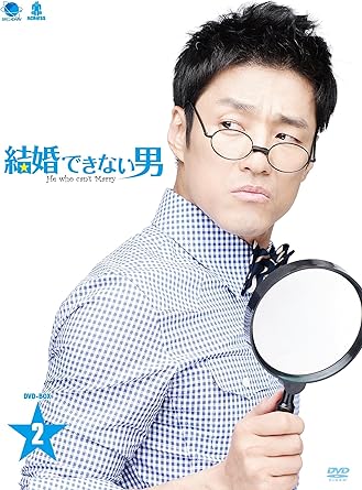 Amazon 結婚できない男 Dvd Box 2 Tvドラマ