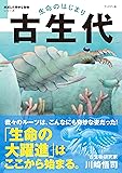 生命のはじまり　古生代 (絶滅した奇妙な動物シリーズ)