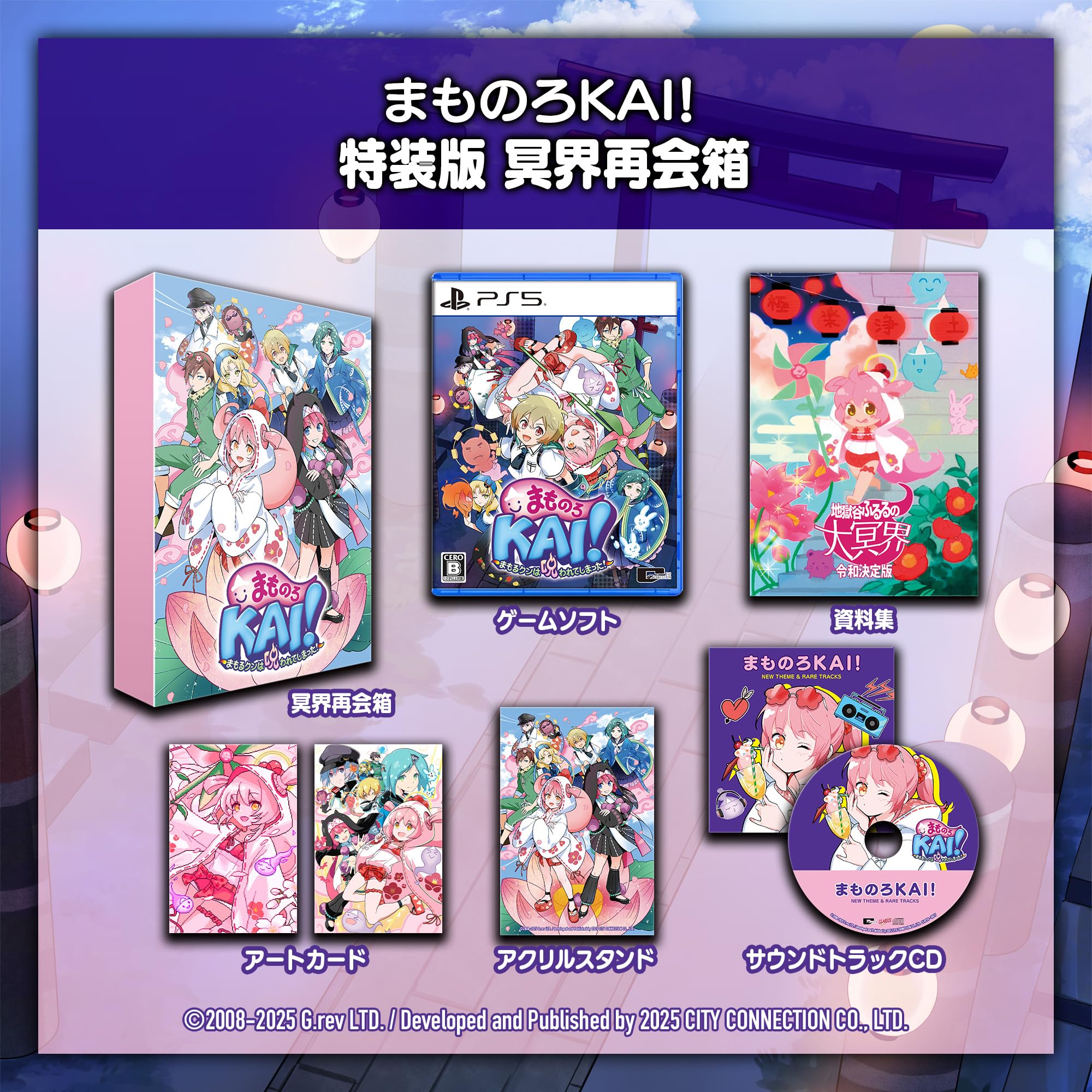 まものろKAI! -まもるクンは呪われてしまった!- 特装版 冥界再会箱