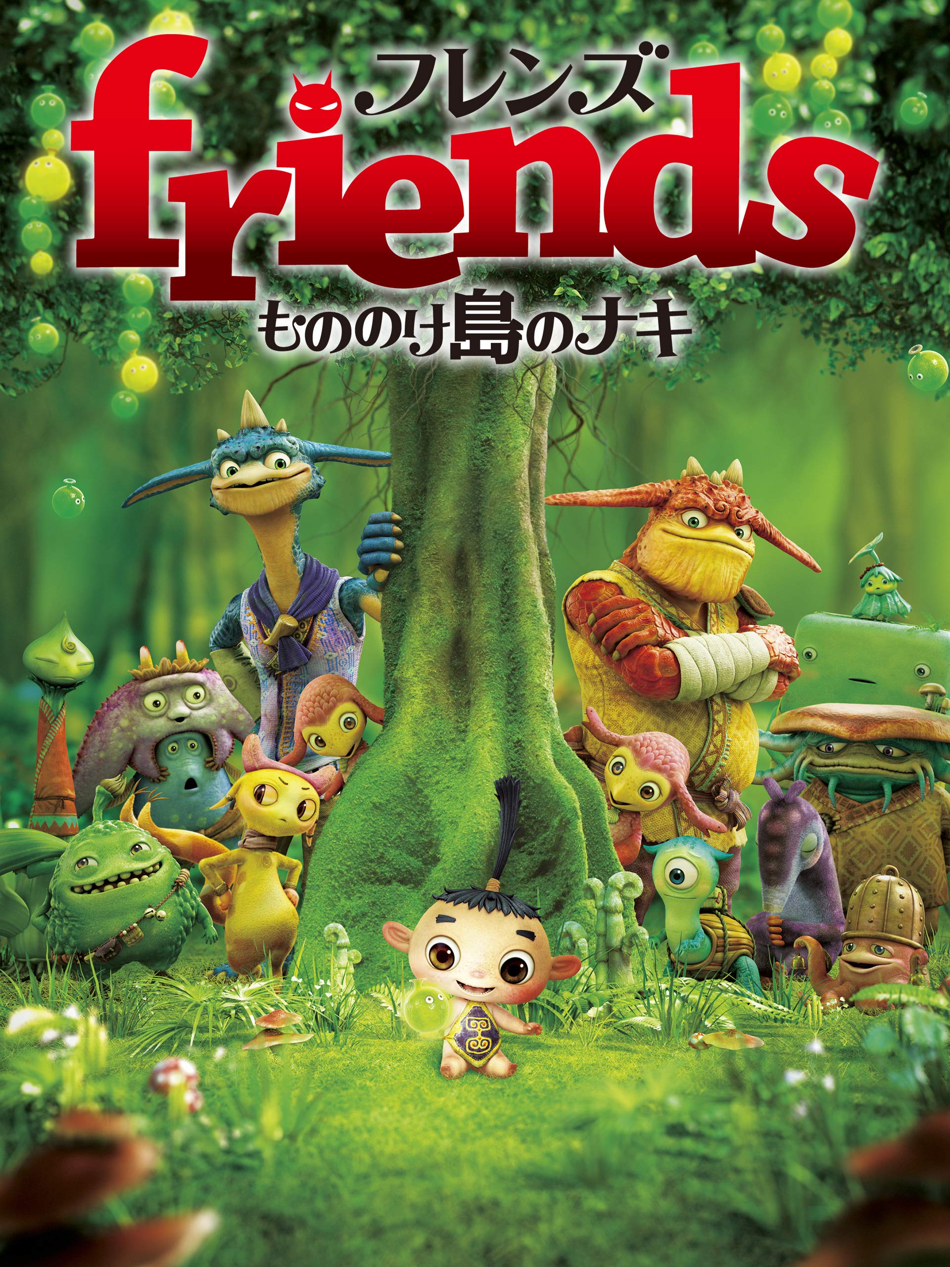 Amazon Co Jp Friends もののけ島のナキを観る Prime Video Amazon Co Jp Friends もののけ島のナキを観る Prime Video
