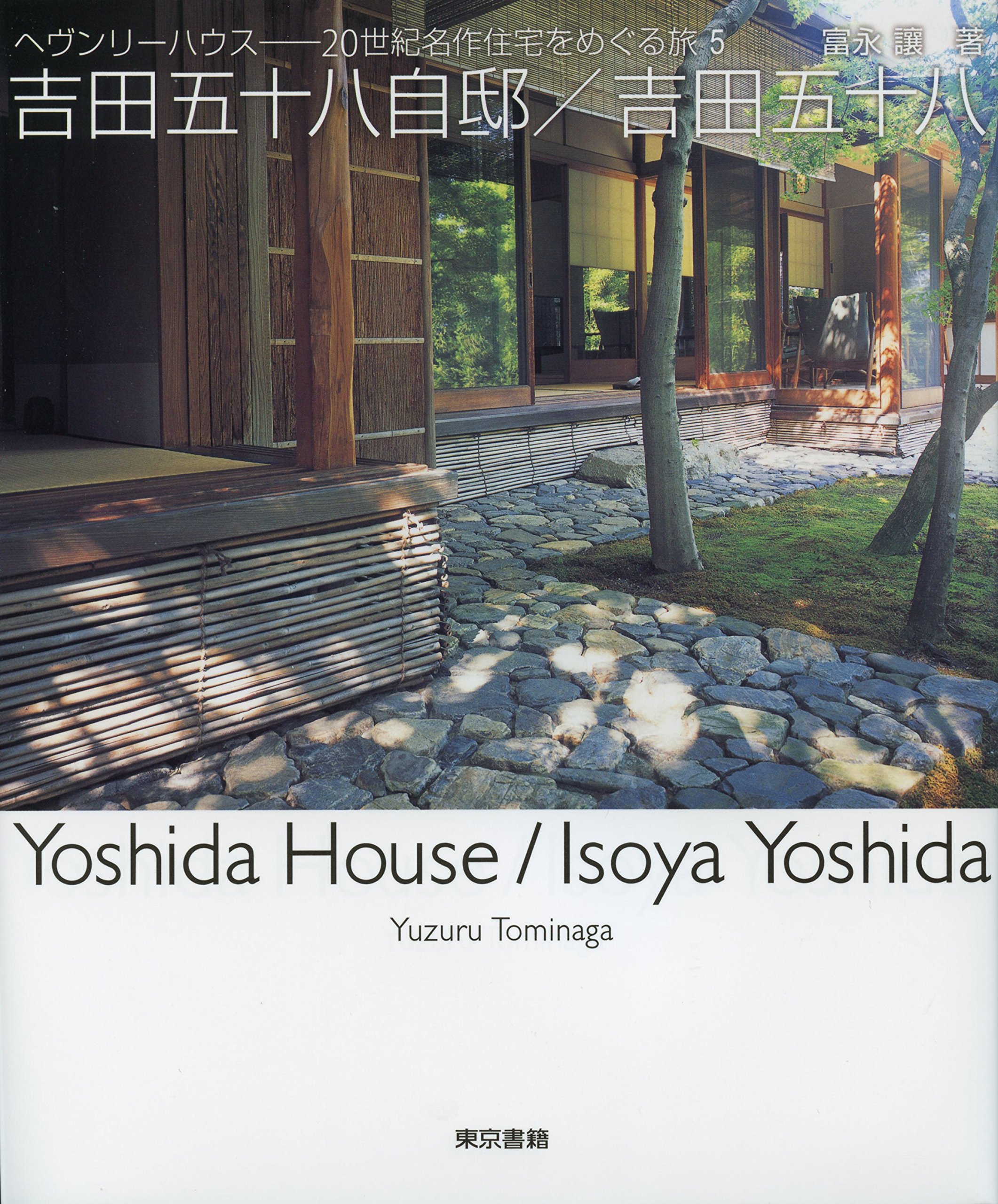 吉田五十八自邸 吉田五十八 ヘブンリーハウス 世紀名作住宅をめぐる旅 Amazon Com Books