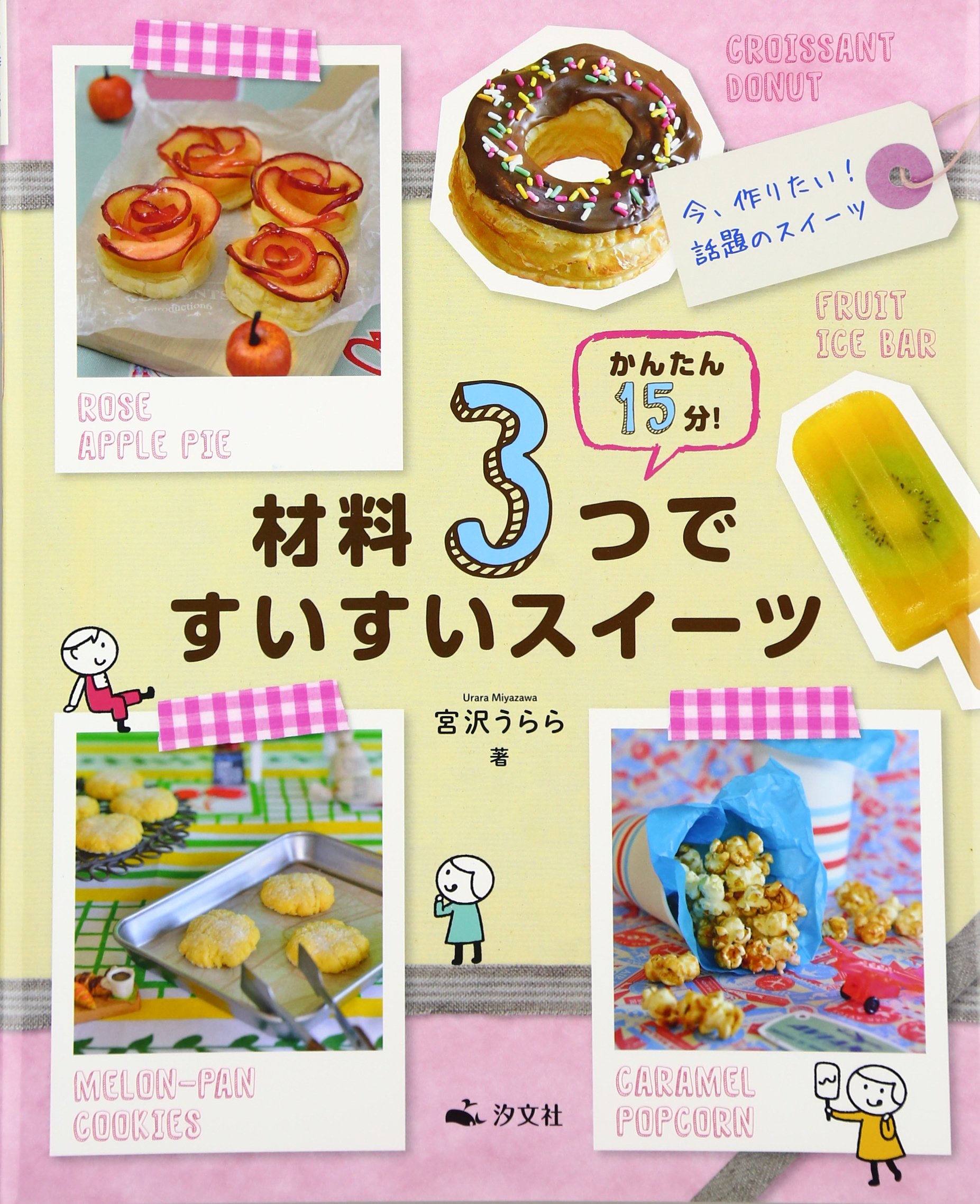 かんたん15分 材料3つですいすいスイーツ 今 作りたい 話題のスイーツ うらら 宮沢 本 通販 Amazon