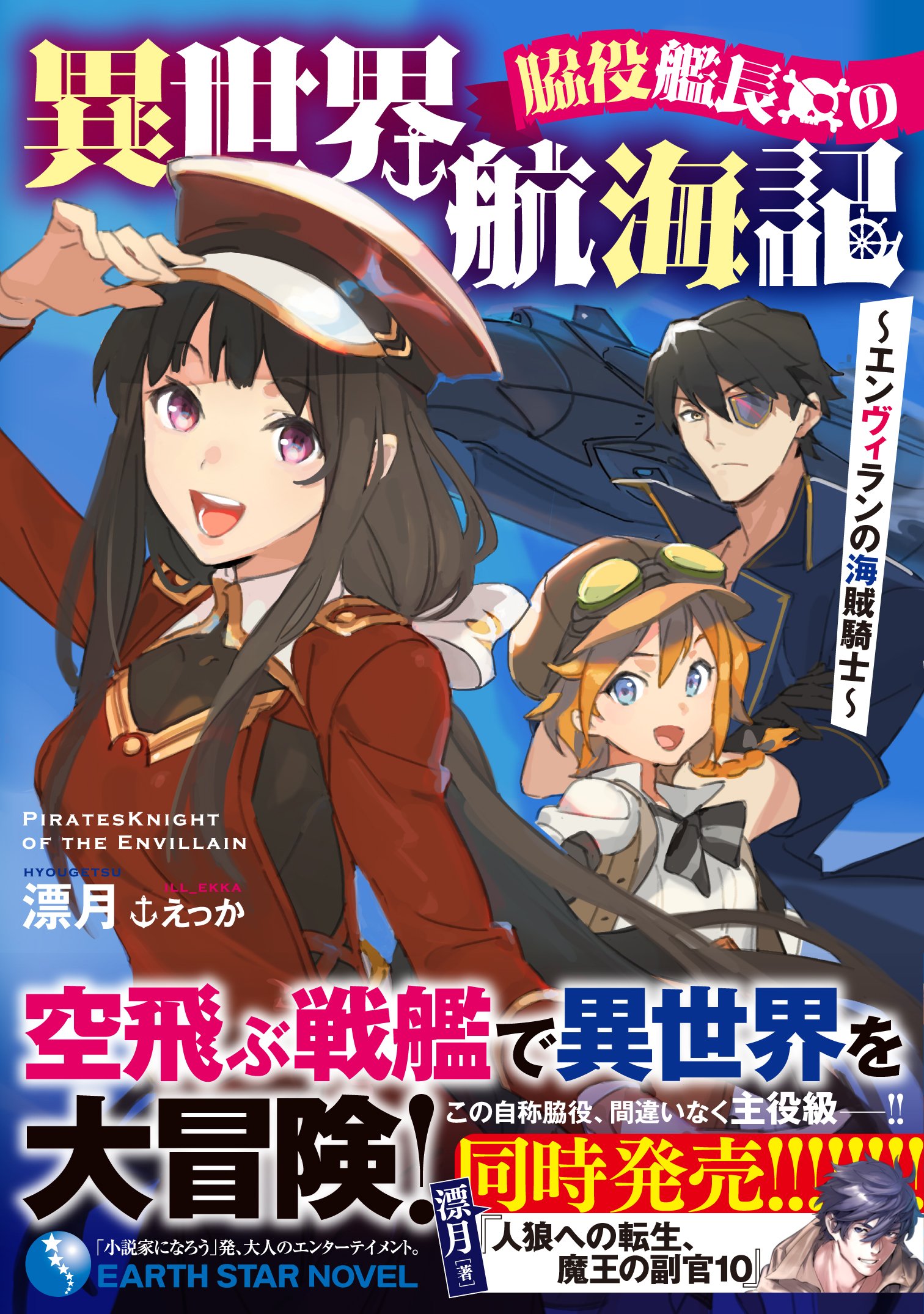脇役艦長の異世界航海記 エンヴィランの海賊騎士 アース スターノベル 漂月 えっか 本 通販 Amazon
