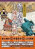 最上義光の城郭と合戦 (図説日本の城郭シリーズ14)