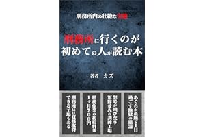A book read by people who are new to jail: Prison bullying and punishment (Japanese Edition)
