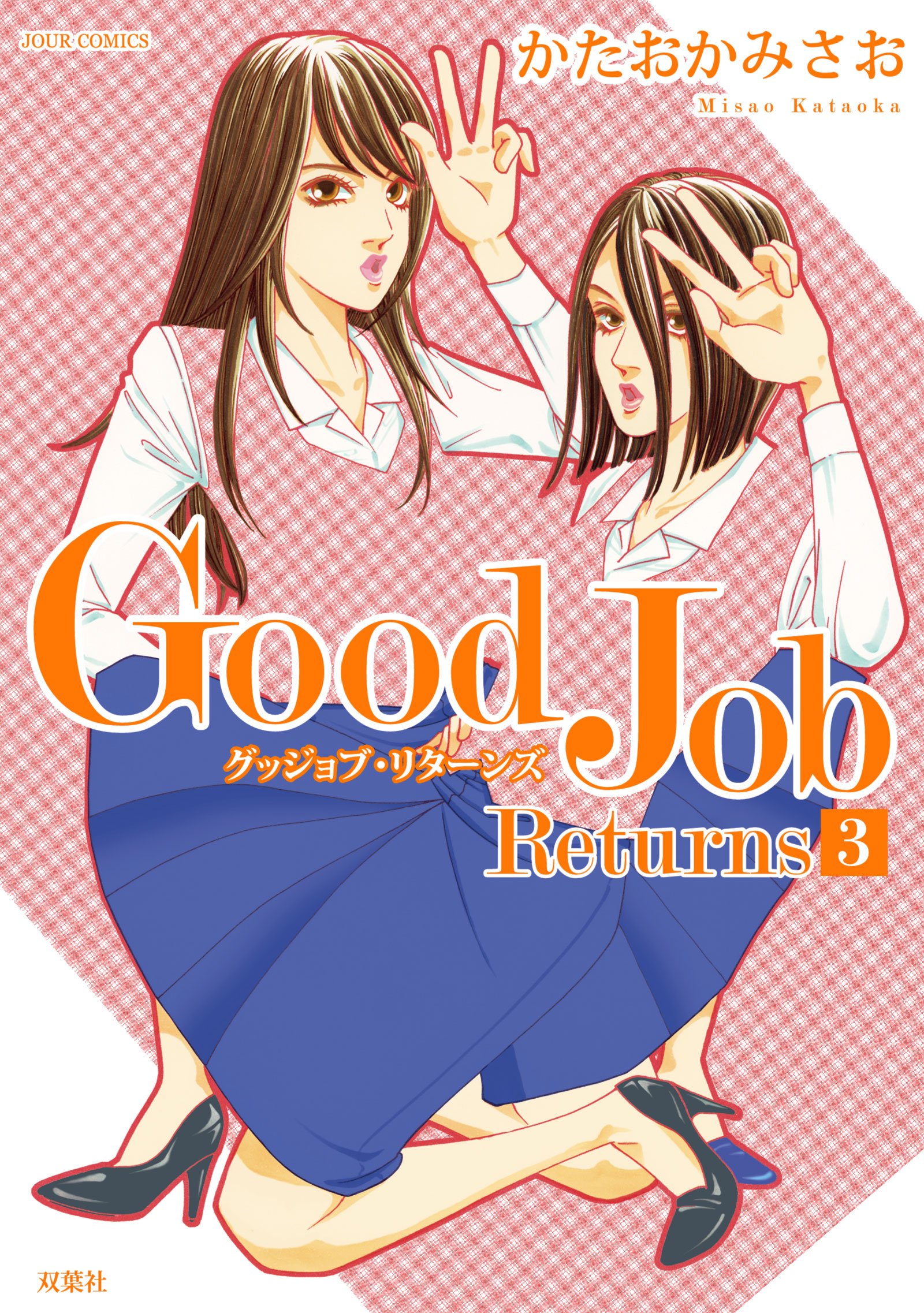 Good Job Returns 3 ジュールコミックス かたおか みさお 本 通販 Amazon