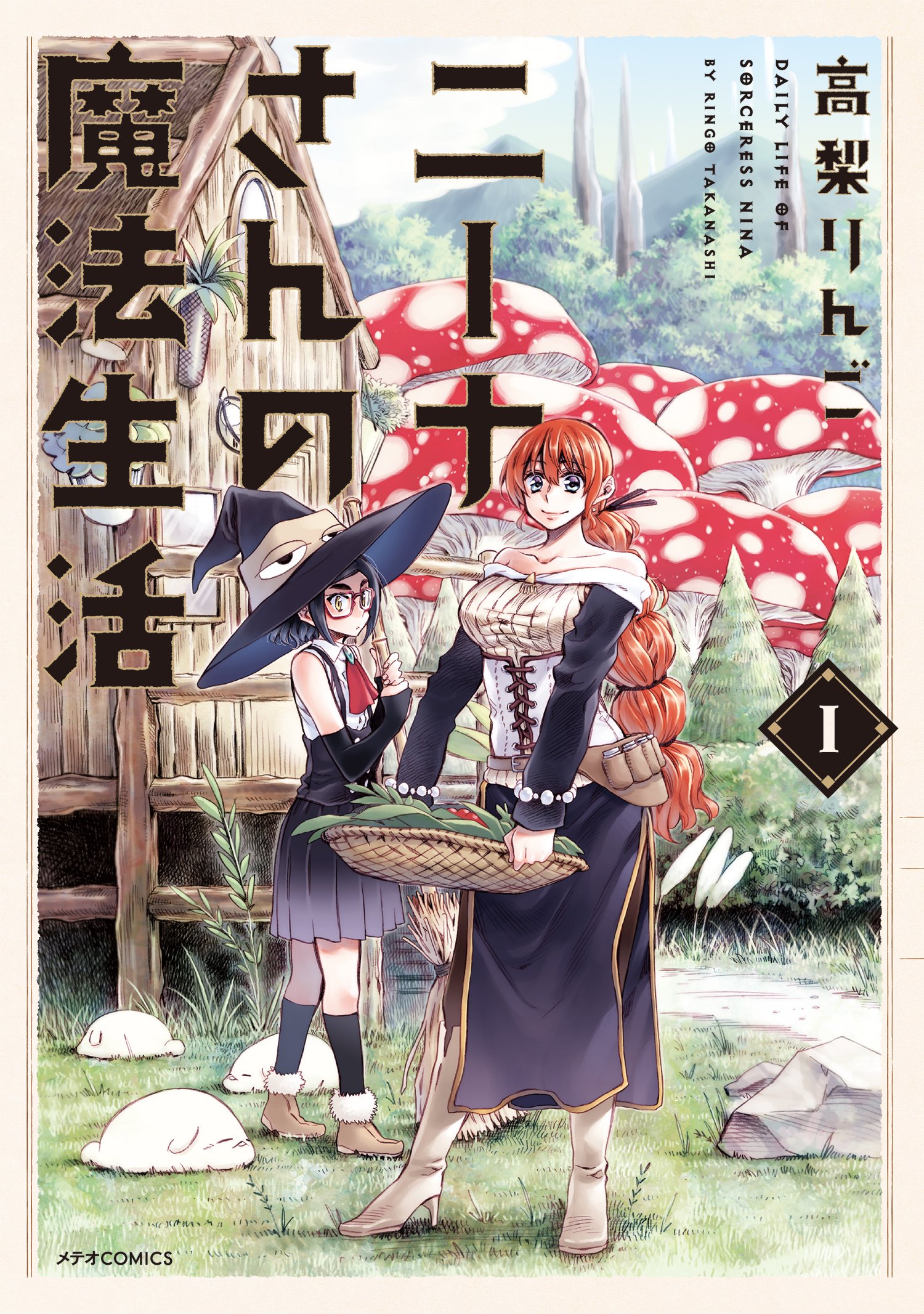 ニーナさんの魔法生活 1 メテオcomics 高梨りんご 本 通販 Amazon
