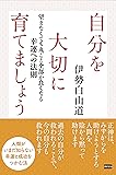自分を大切に育てましょう 望まなくても丸ごと全部が良くなる幸運への法則