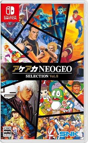 アケアカNEOGEO セレクション Vol.8』店舗特典・予約・最安値まとめて