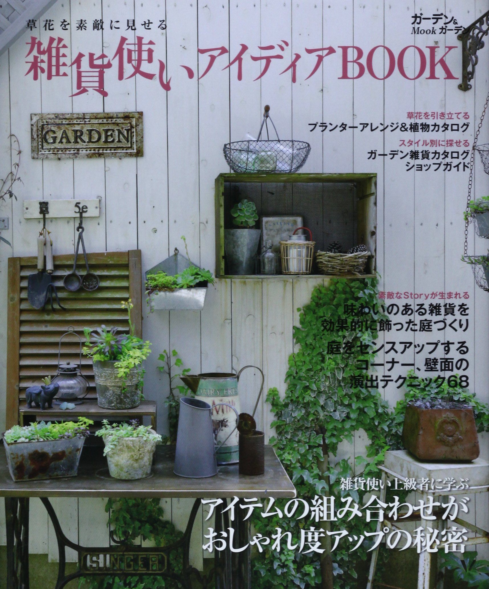雑貨使いアイデアbook Musashi Mook ガーデン ガーデンmook エフジー武蔵 本 通販 Amazon