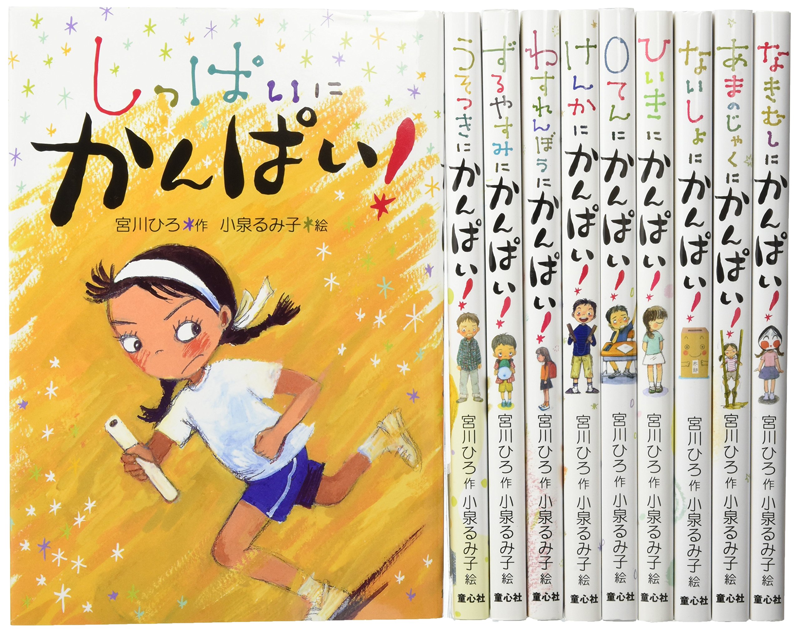 かんぱい シリーズ 既10冊セット 小泉るみ子 宮川ひろ 本 通販 Amazon