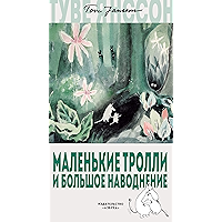 Маленькие тролли и большое наводнение (Муми-тролли. Любимые истории Туве Янссон в новом переводе) (Russian Edition) book cover