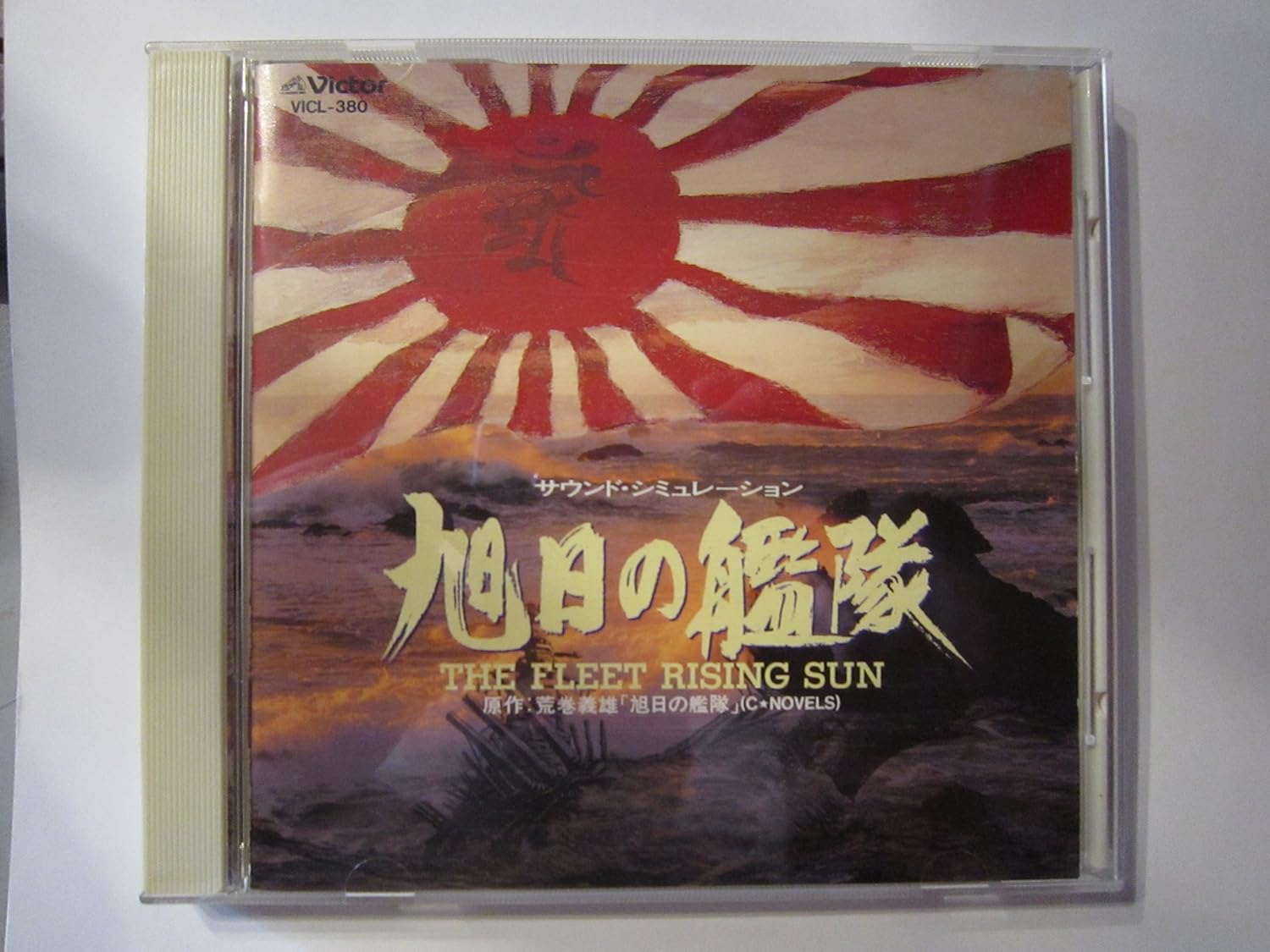 Amazon 旭日の艦隊 イメージ アルバム 諸久里ゆかり いらか会合唱団 松木みね アニメ 音楽