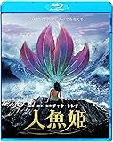 人魚姫 [Blu-ray]