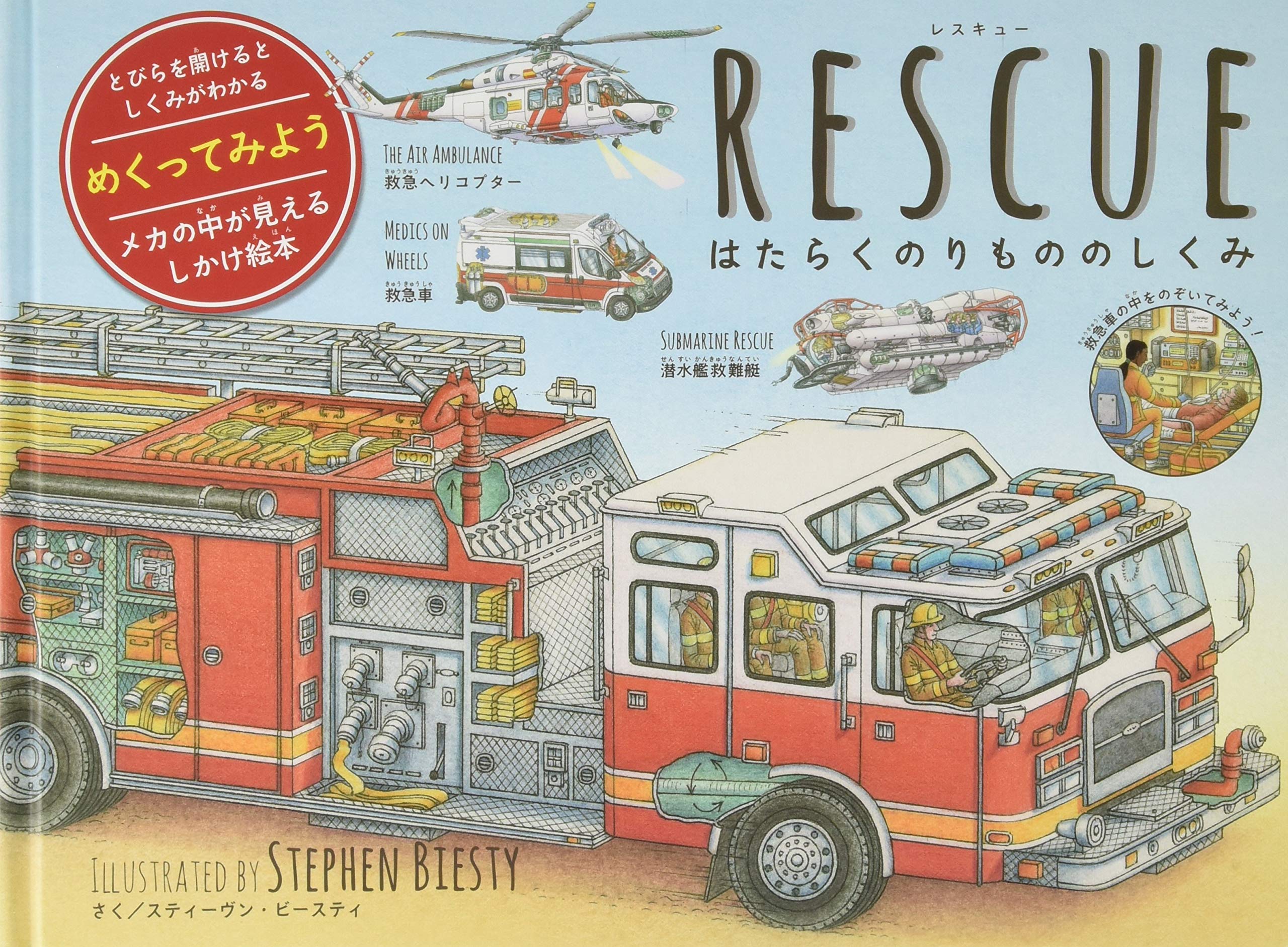 Rescue はたらくのりもののしくみ スティーヴン ビースティ 本 通販 Amazon