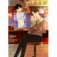 Ryu and the town reflecting on the waters surface: Bonus episode is included (Setsugekka bunko) (Japanese Edition) book cover