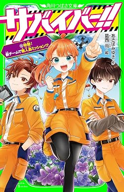 サバイバー!!