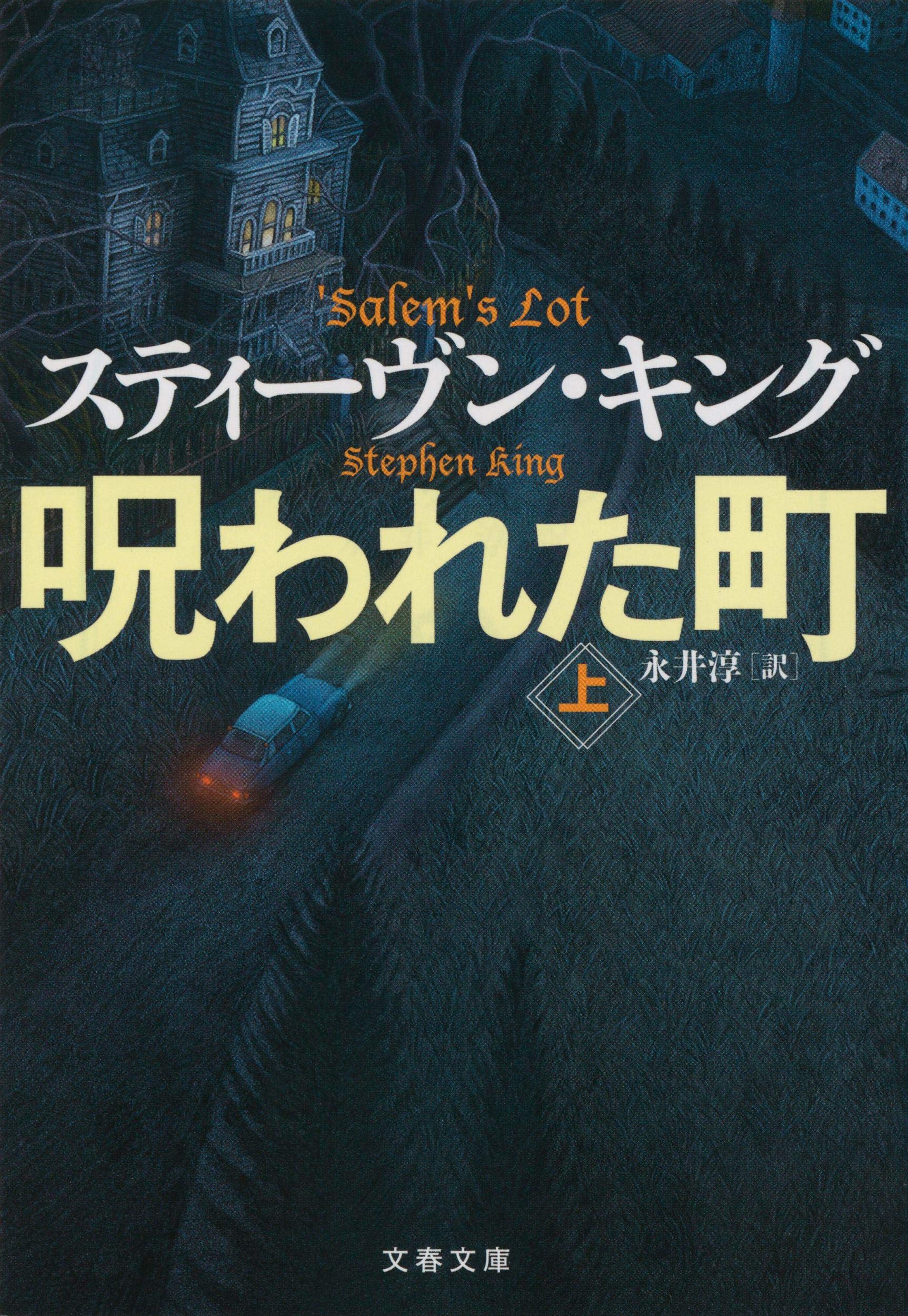 呪われた町 上 文春文庫 King Stephen キング スティーヴン 淳 永井 本 通販 Amazon