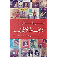 ‫إذاعة الأغاني: سيرة شخصية للغناء‬ (Arabic Edition) book cover