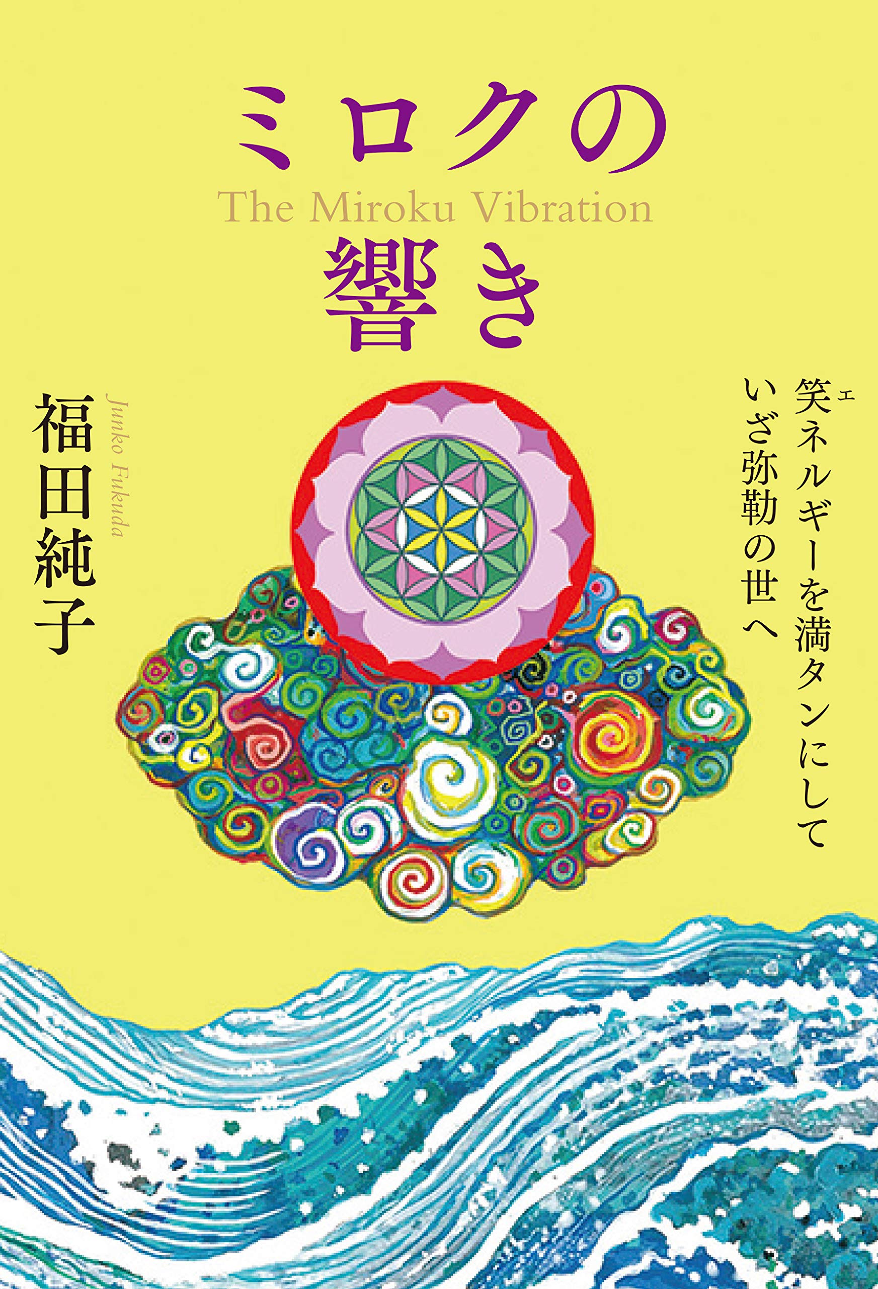ミロクの響き 福田 純子 本 通販 Amazon