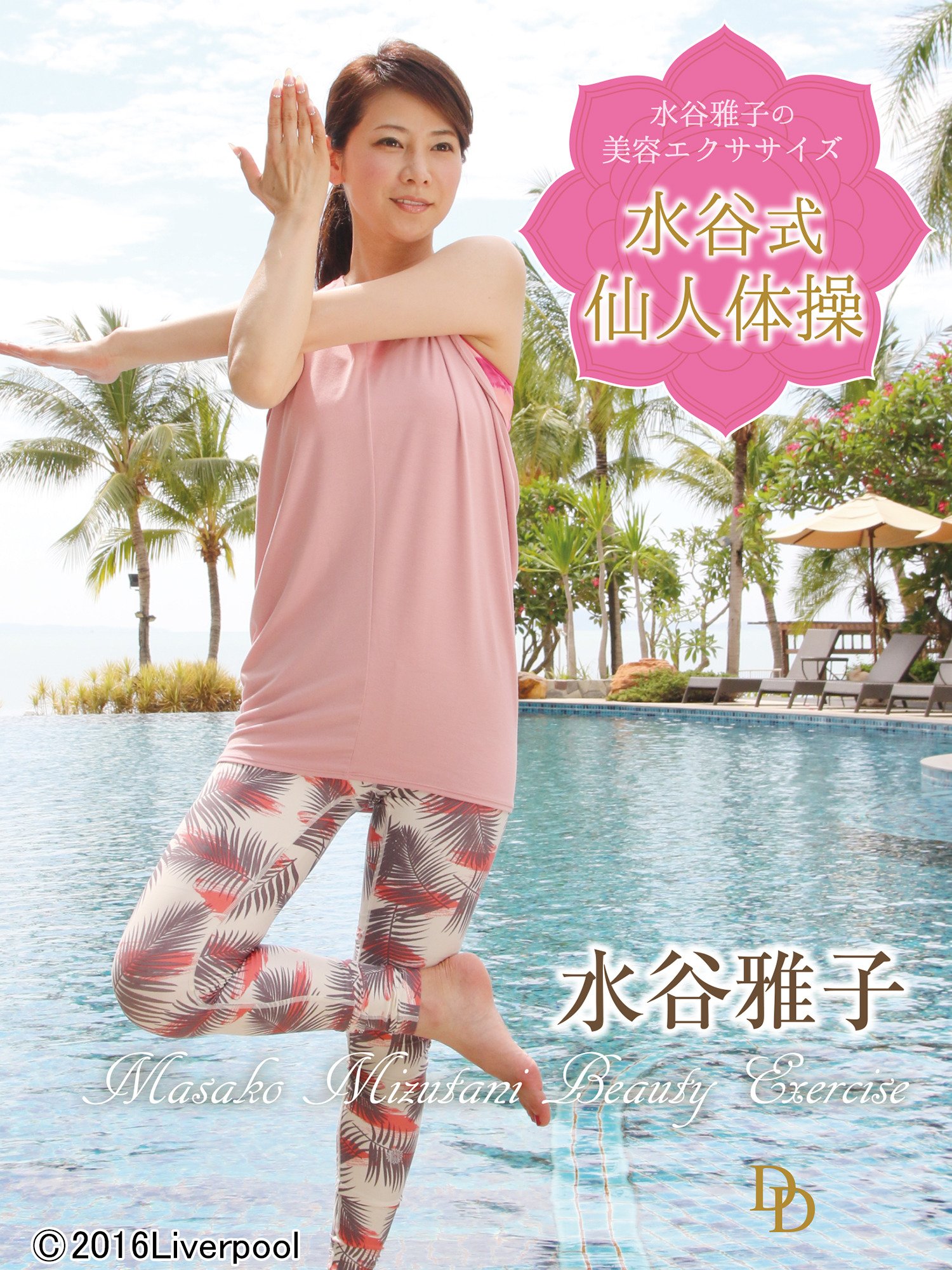 水谷雅子の美容エクササイズ ～水谷式仙人体操～