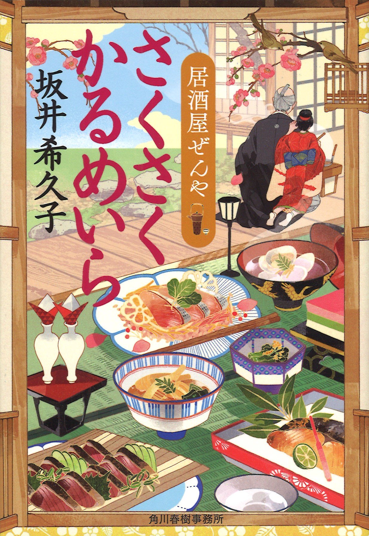 坂井 希久子 ほかほか 蕗 ご飯