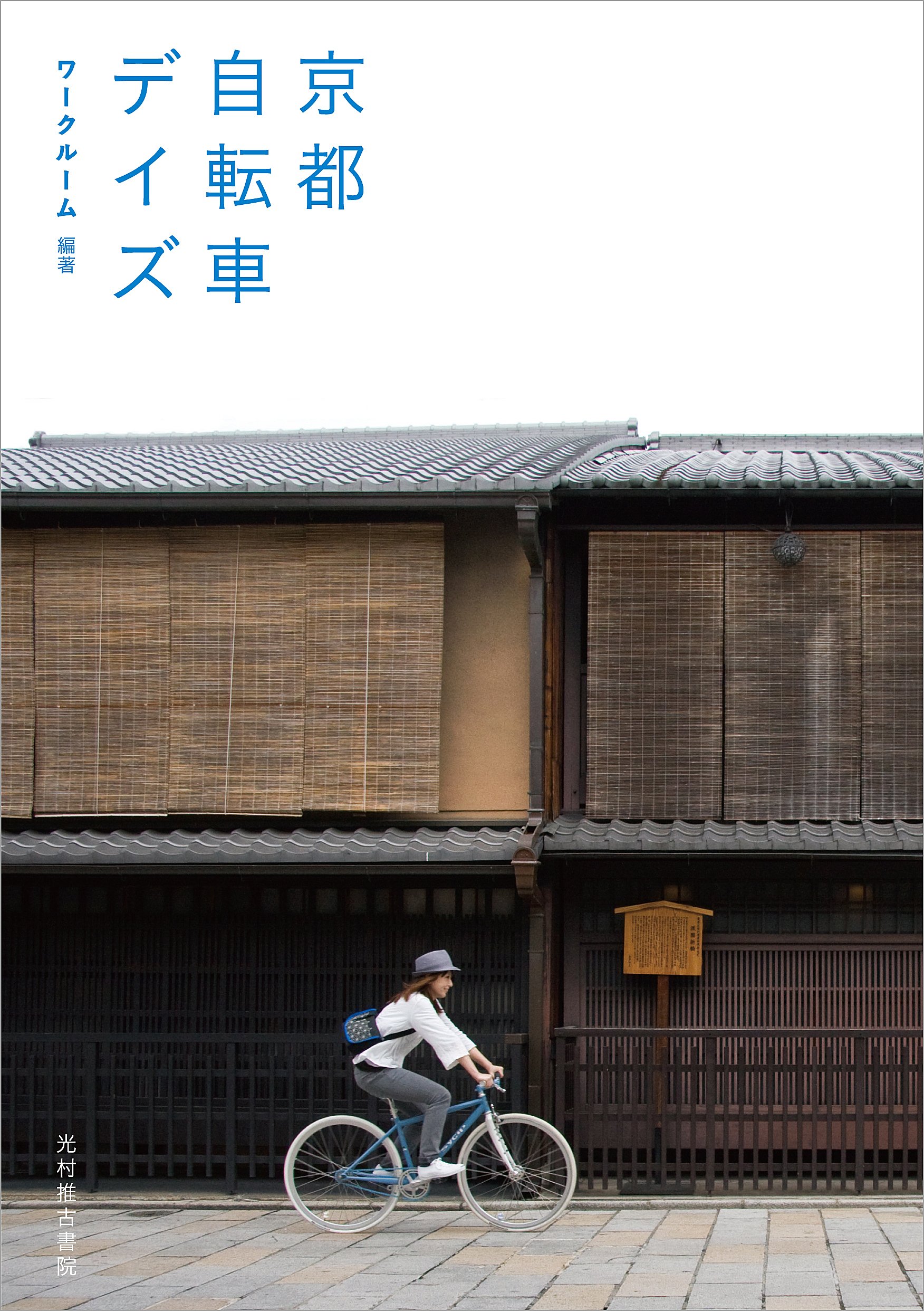 ちずたび京都を走る自転車book ロングライド版 京都 滋賀 北摂