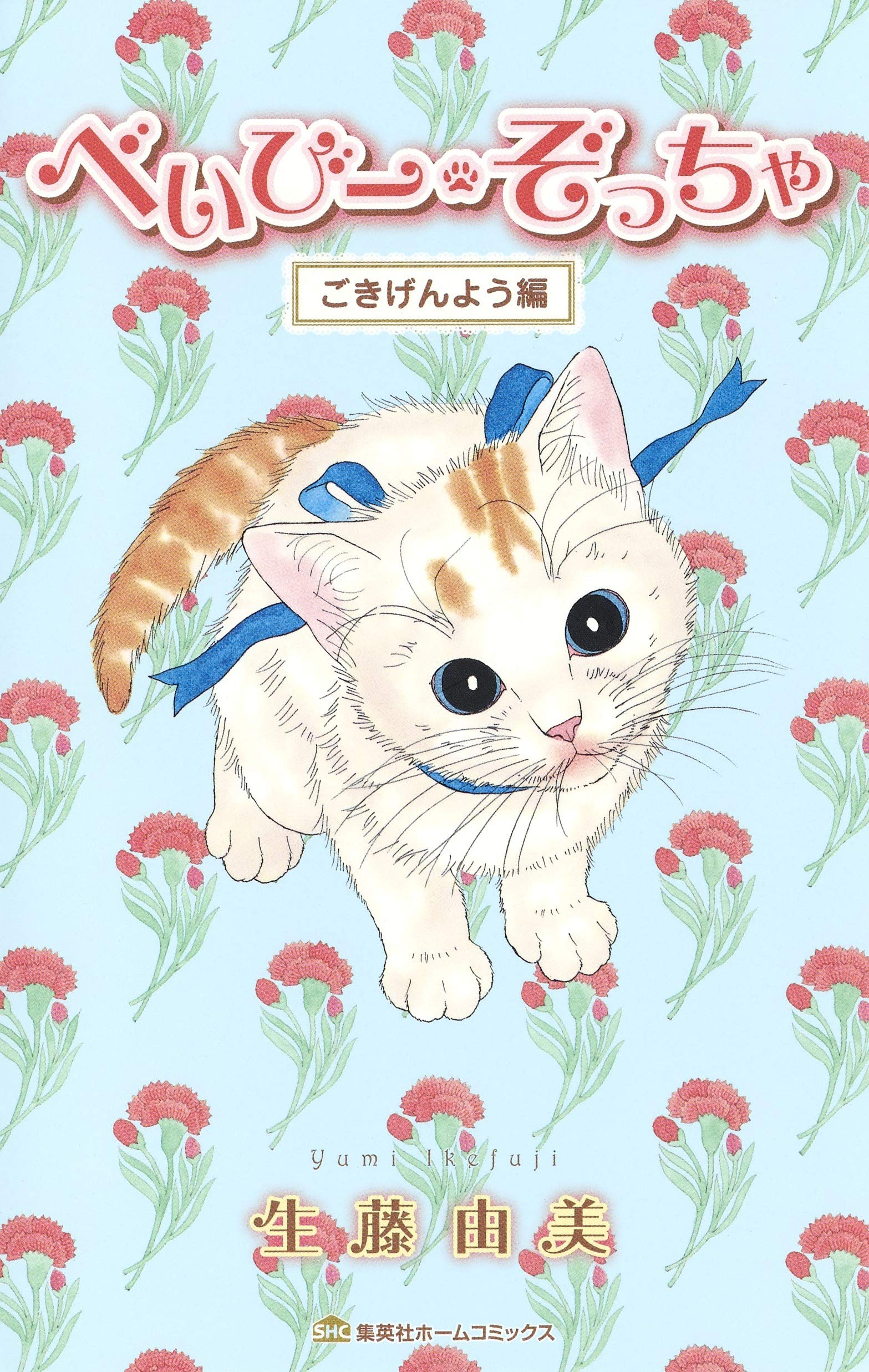 べいびー ぞっちゃ ごきげんよう編 集英社ホームコミックス 生藤 由美 本 通販 Amazon