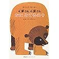 Brown Bear, Brown Bear, What Do You See? (Japanese Edition)