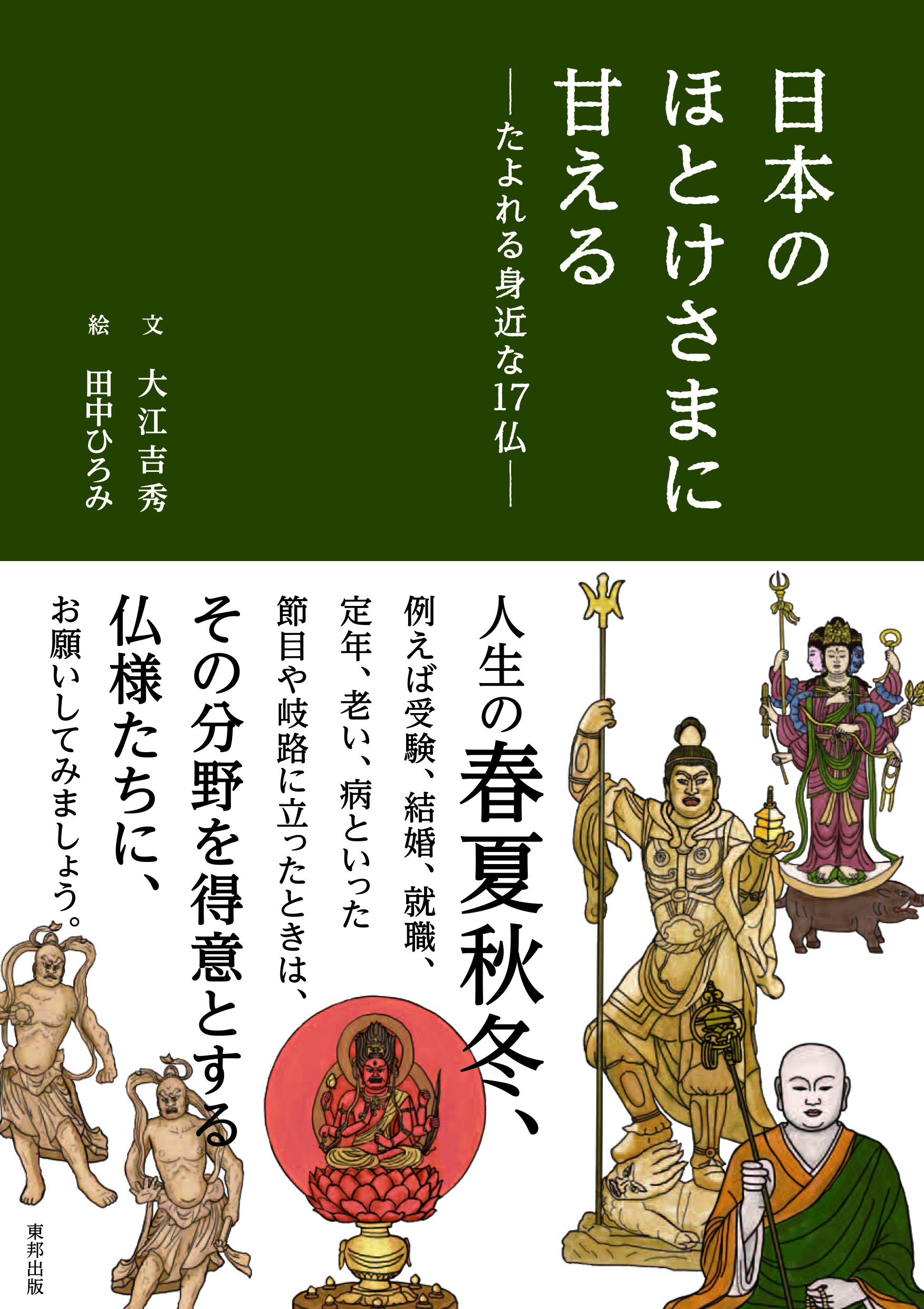 日本のほとけさまに甘える たよれる身近な17仏 大江 吉秀 田中 ひろみ 本 通販 Amazon 日本のほとけさまに甘える たよれる身近な17仏 大江 吉秀 田中 ひろみ 本 通販 Amazon